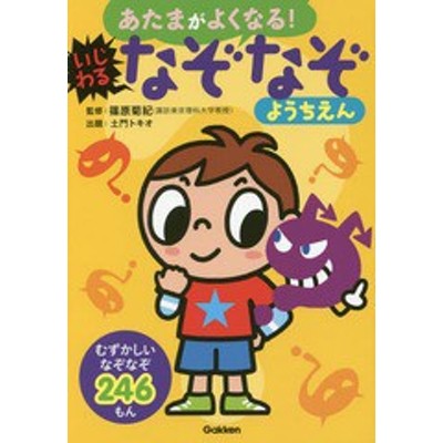 新品 本 あたまがよくなる いじわるなぞなぞようちえん なぞなぞ246もん 篠原菊紀 監修 土門トキオ 出題 通販 Lineポイント最大get Lineショッピング