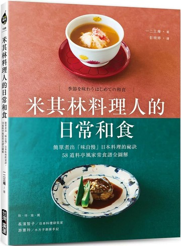 米其林料理人的日常和食：簡單煮出「味自慢」日本料理的祕訣，58道料亭風家常食譜全圖解 (1版) 一二三庵 2025 台灣廣廈