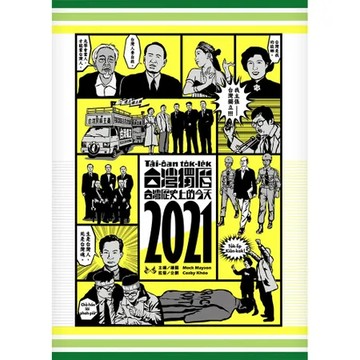 台灣獨曆2021：台灣歷史上的今天[79折] TAAZE讀冊生活