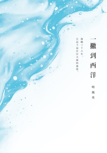 【電子書】一撇到西洋