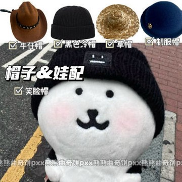 台灣出貨 高顏值自嘲熊娃用帽子10cm公仔朋克牛仔帽笑臉帽制服帽草帽毛線帽