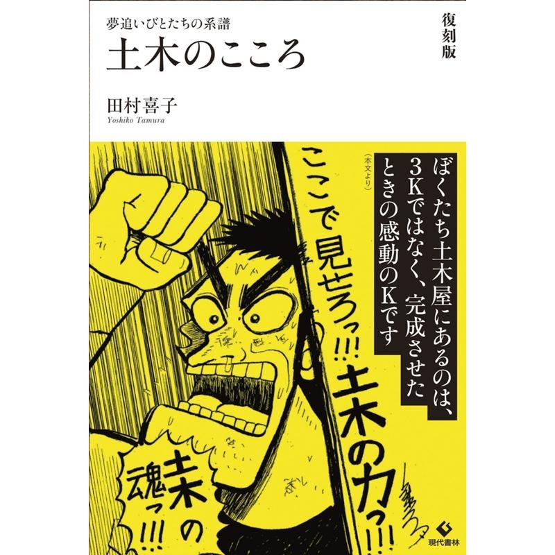 土木のこころ 復刻版 夢追いびとたちの系譜