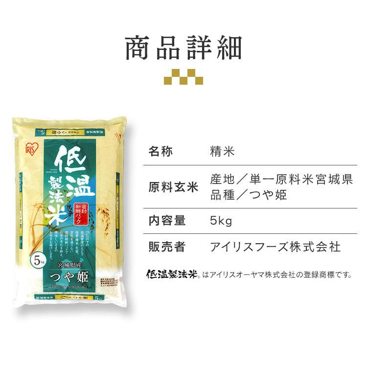 つや姫 5kg お米 5kg 米 送料無料 白米 精米 宮城県産 一等米 ご飯 うるち米 低温製法米 アイリス 令和4年産