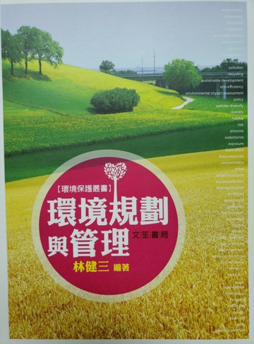 環境規劃與管理[二手書_良好]