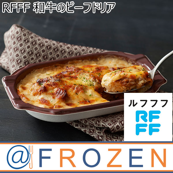 RFFF [ルフフフ] 和牛のビーフドリア 260g