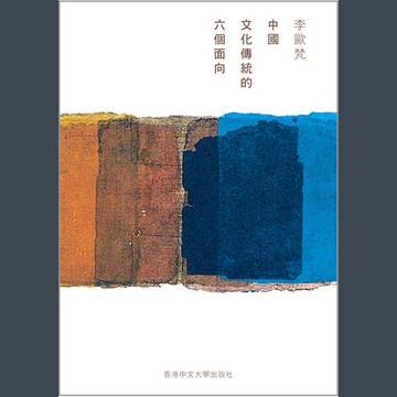【有聲書】中國文化傳統的六個面向