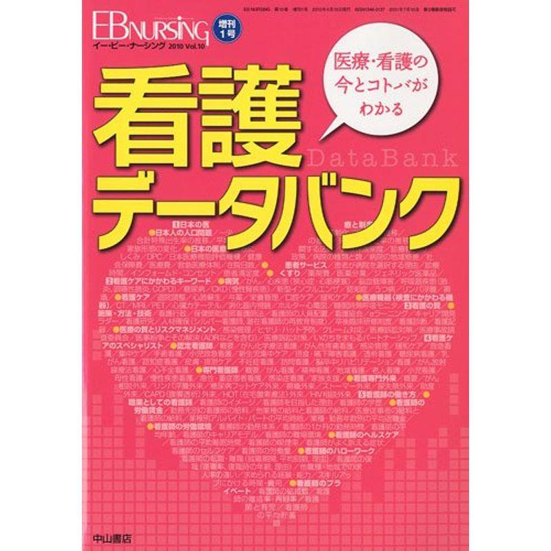 看護データバンク 2010年 05月号 雑誌