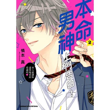 本命男神上門告白！（２）