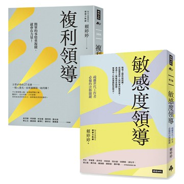 領導與帶人必備的工具和技巧：《複利領導》+《敏感度領導》