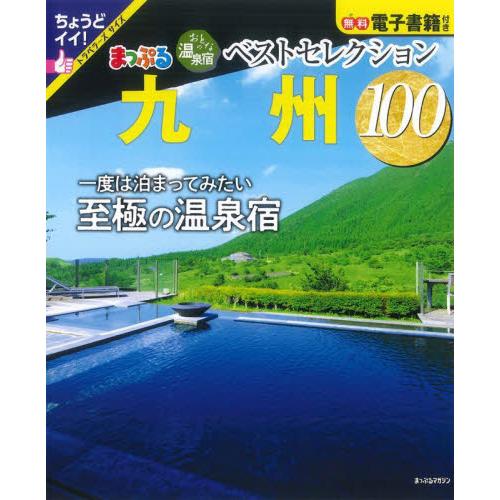 おとなの温泉宿ベストセレクション100九州