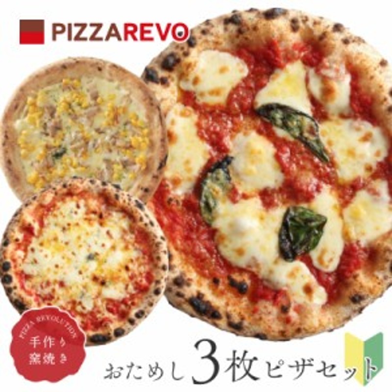 送料込み】おためし3枚ピザセット！【極マルゲリータ＆クワトロフォルマッジ・ロッソ＆REVOのバンビーノ】 ※北海道・沖縄は別途送料 通販  LINEポイント最大1.0%GET | LINEショッピング