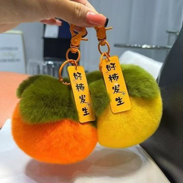 🅰️引流挂饰活动礼品可爱柿子獭兔寓意好事发生钥匙扣批发毛绒挂件