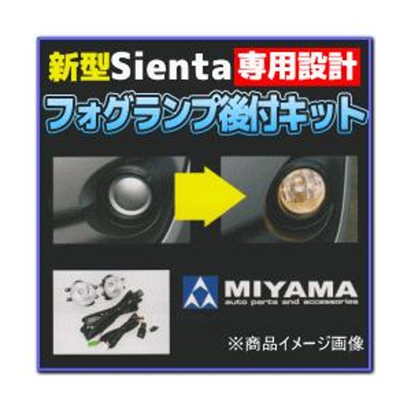 FL-ST092MC2 MIYAMA 新型シエンタ専用 フォグランプ後付キット 室内へ