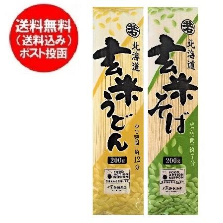 玄米うどん 玄米そば 食べ比べ セット 送料無料 玄米 うどん   玄米 そば 乾麺 各1袋 計2袋 北海道 剣淵町 げんまい うどん げんまい そば