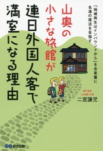 山奥の小さな旅館が連日外国人客で満室になる理由 「地域再生はインバウンドから」を合言葉に名湯の復活を目指す 二宮謙児