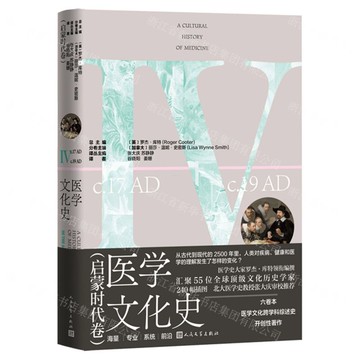 醫學文化史(啟蒙時代卷)丨天龍圖書簡體字專賣店丨9787020190461 (tl2514)