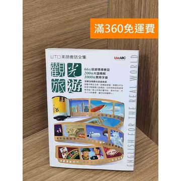 【雷根360免運】【送贈品】WTO美語會話全集(觀光旅遊) #八成新 #九成新【P-U2949】