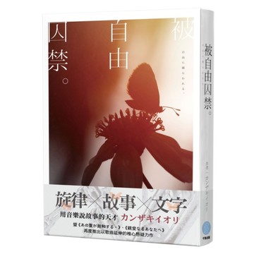 被自由囚禁。【音樂×小說×青春×懸疑×カンザキイオリ最新力作】