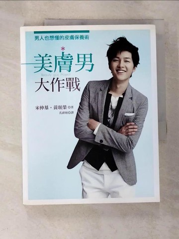 【書寶二手書T5／美容_UOV】美膚男大作戰-男人也想懂的皮膚保養術_孔祥柏, 宋仲基
