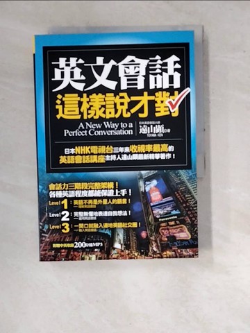 【書寶二手書T5／語言學習_RVU】英文會話這樣說才對_遠山顯