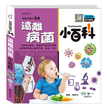 89 - 我是知識王34-遠離病菌小百科 B688034