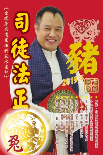 【電子書】司徒法正2019豬年運程寶典-兔