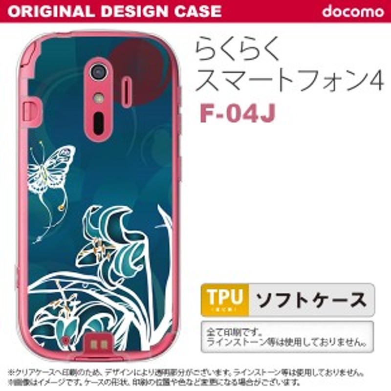 F04J】【スマホケース/スマホカバー】F04J スマホケース らくらくスマートフォン4 F-04J カバー 蝶と花 青緑 nk-f04j-tp1544【メール便  通販 LINEポイント最大1.0%GET LINEショッピング