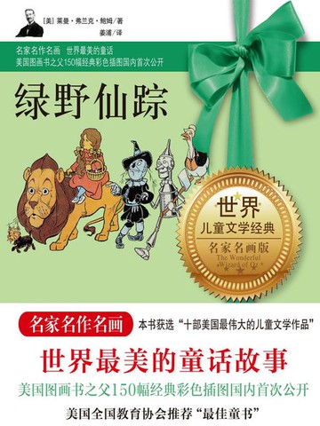 【電子書】绿野仙踪（名家名画版）