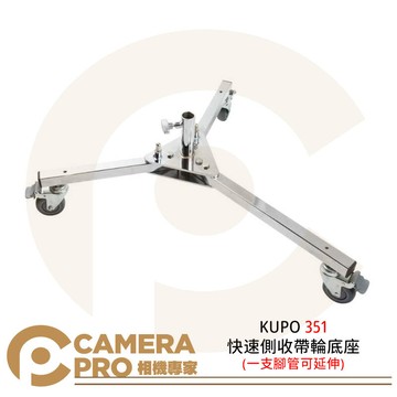 KUPO 351 快速側收帶輪底座 一支腳管可延伸 地板型燈座 28mm母座 載重70kg [相機專家] 公司貨