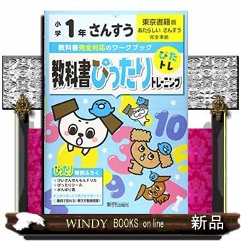 教科書ぴったりトレーニングさんすう小学１年東京書籍版