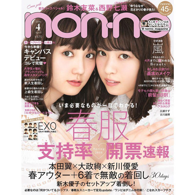 non・no(ノンノ) 2016年 04 月号 雑誌