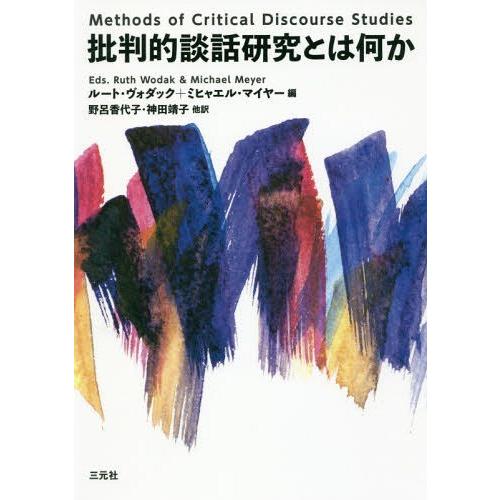 批判的談話研究とは何か