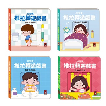 好習慣推拉轉遊戲書(我會自己吃飯/我會自己洗澡/我會自己穿衣服//我會自己嗯嗯)