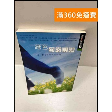 【雷根360免運】【送贈品】綠色遊牧民族 #8成新 #八成新【P-S658】