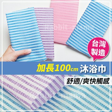 【現貨】台灣製 沐浴巾 0148 熱賣款 素色厚織 加長100cm 澡巾 搓澡巾 搓背巾 兔子媽媽