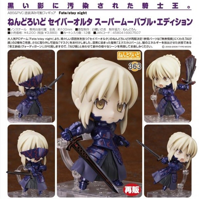 送料無料〉Fate/stay night ねんどろいど セイバーオルタ スーパー 