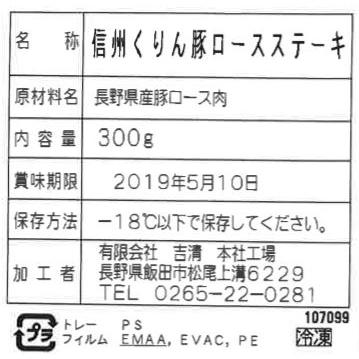 長野 信州くりん豚ロースステーキ 300g