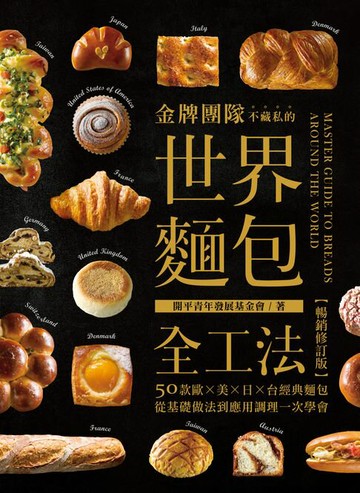 【電子書】金牌團隊不藏私的世界麵包全工法【暢銷修訂版】：50款歐、美、日、台經典麵包，從基礎做法到應用調理一次學會！