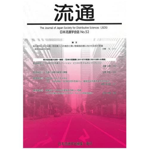 本 雑誌] 流通 日本流通学会誌 No.52 日本流通学会 編集