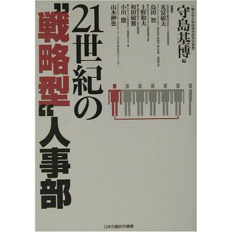 21世紀の“戦略型”人事部