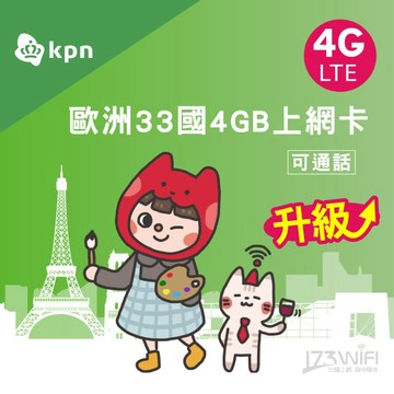 歐洲 KPN 4GB上網卡