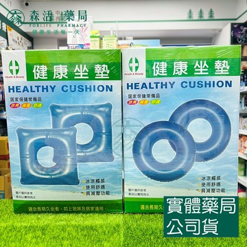 藥局現貨_健康與美麗 減壓坐塾(未滅菌) 方形/圓型