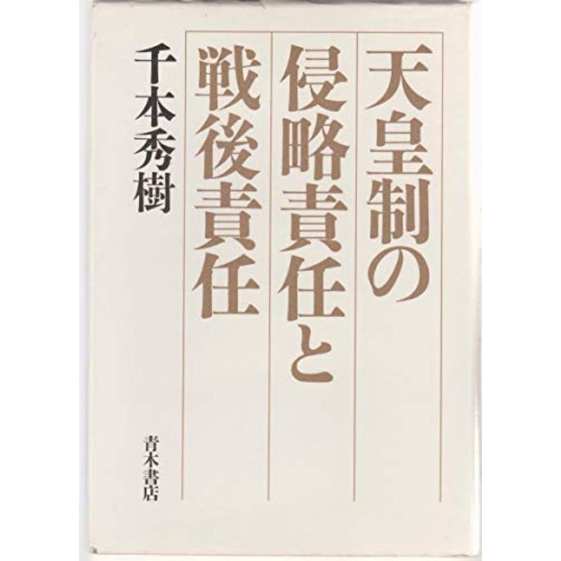 天皇制の侵略責任と戦後責任