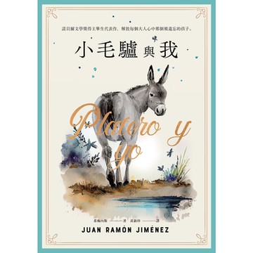 小毛驢與我_Readmoo 讀墨電子書