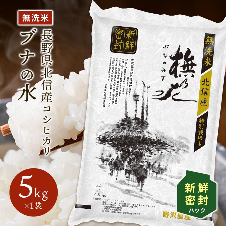 新米 令和5年産 無洗米 5kg 新鮮密封パック 送料無料 米 お米 コシヒカリ こしひかり 特別栽培米 野沢農産 長野県産 北信産 精米 5キロ ブナの水 長期保存