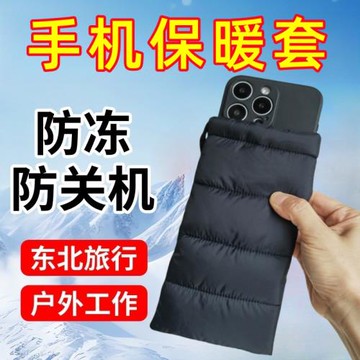 手機保暖套哈爾濱長白山戶外工作游玩手機防關機防掉電神器手機包