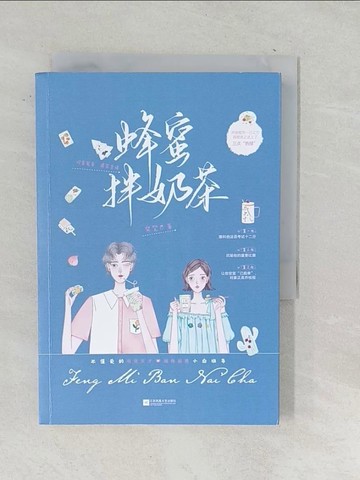 【書寶二手書T1／一般小說_TM9】蜂蜜拌奶茶_簡體_又欠