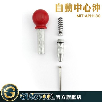 自動中心沖 APH130 GUYSTOOL  汽車破窗器 毛胚房 定位器 定點沖 強力鋼彈簧 中心沖 玻璃沖孔