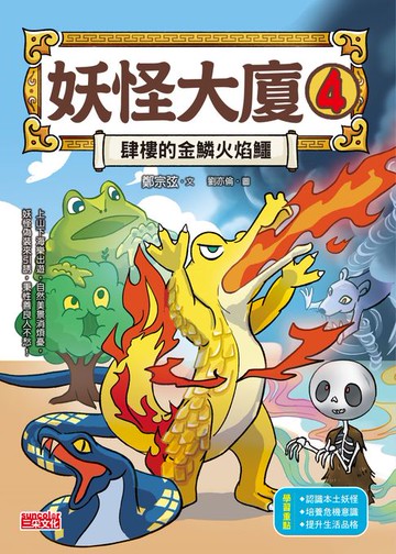 【電子書】妖怪大廈4：肆樓的金鱗火焰鱷
