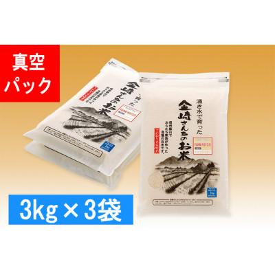 ふるさと納税 飯山市 皇室新嘗祭献穀米　精米　真空パック　9kg　金崎さんちのお米の飯山産コシヒカリ